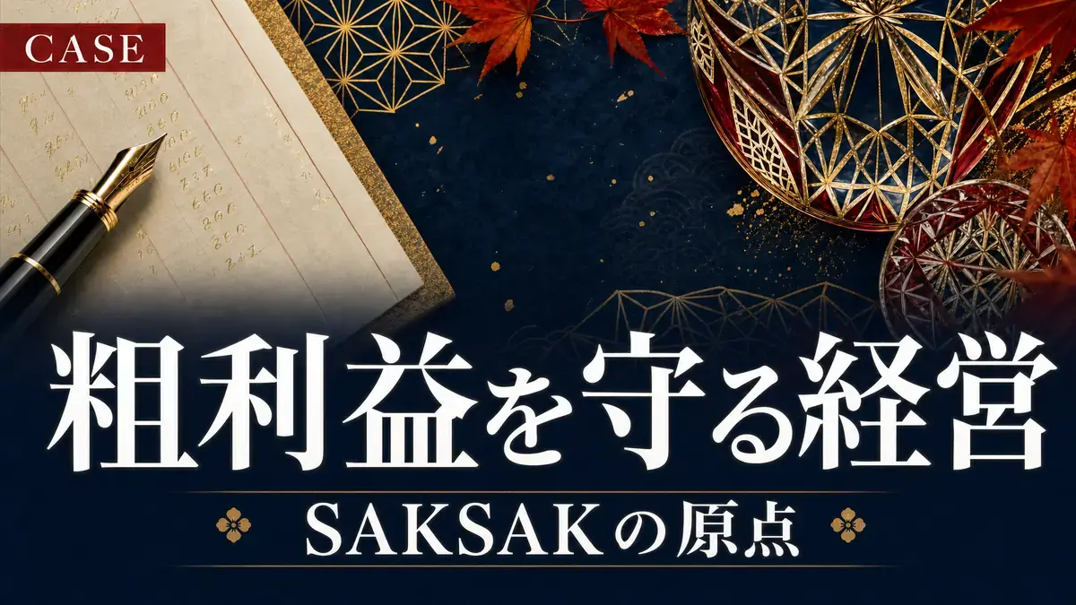 粗利益を守るシステムをゼロから作った話——SAKSAKの原点