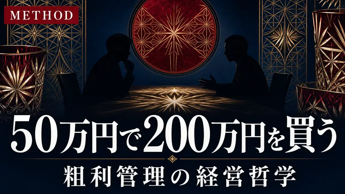 「50万円で200万円を買う」——DATAKITが教えてくれた粗利管理の本質